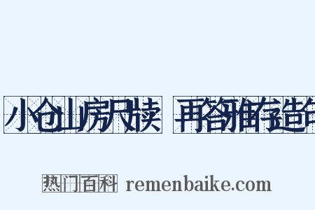 小仓山房尺牍·再答雅存造句是什么意思的图片